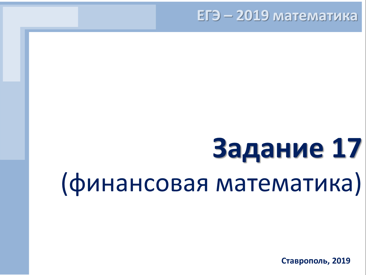 Время вспомнить о ЕГЭ » Персональный сайт учителя математики